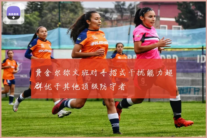 费舍尔称文班对手招式干扰能力超群优于其他顶级防守者
