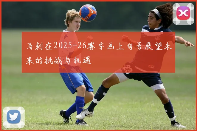 马刺在2025-26赛季画上句号展望未来的挑战与机遇