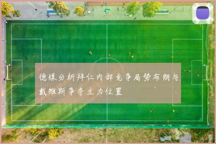 德媒分析拜仁内部竞争局势布朗与戴维斯争夺主力位置