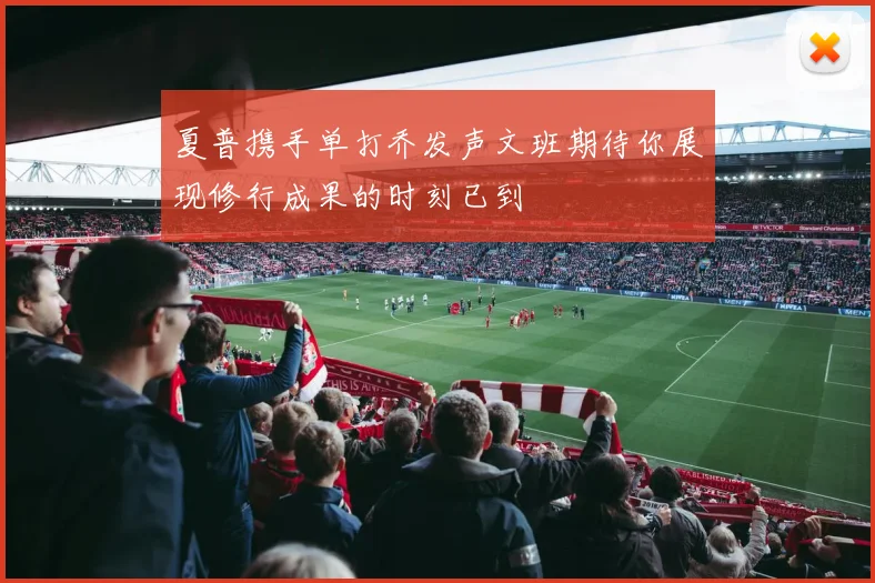 夏普携手单打乔发声文班期待你展现修行成果的时刻已到