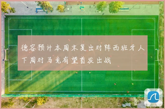 德容预计本周末复出对阵西班牙人下周对马竞有望首发出战