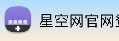 星空网官网登录入口 logo